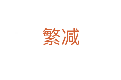 繁減