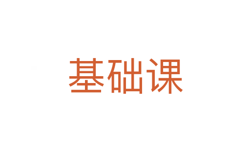 基礎課
