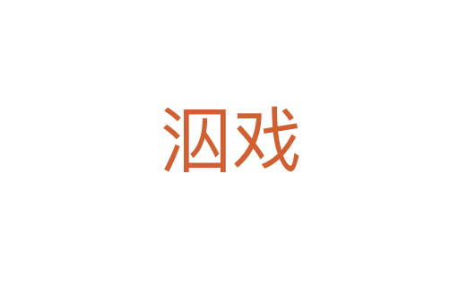 泅戲