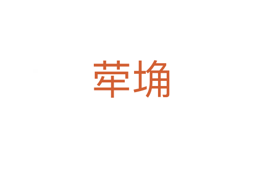 犖埆