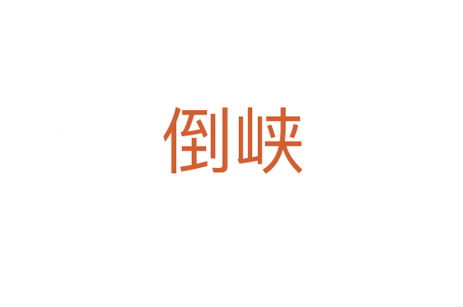 倒峽