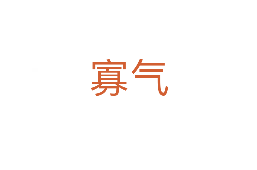 寡氣