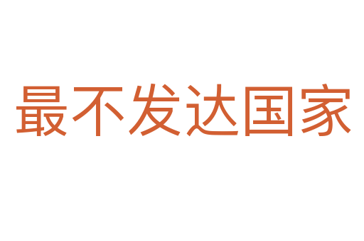 最不發達國家