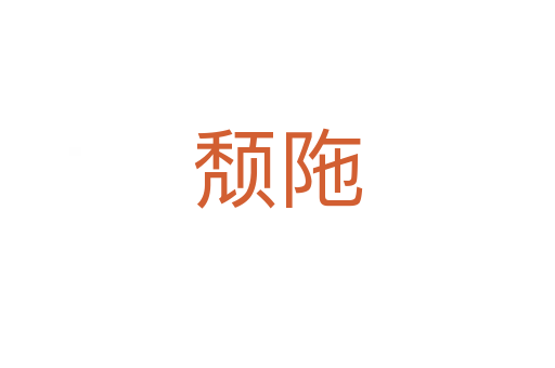 頹陁