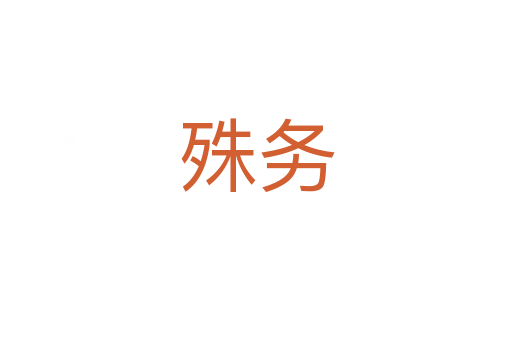 殊務