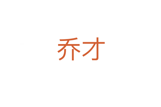 喬才
