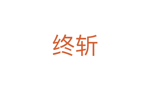 終斬