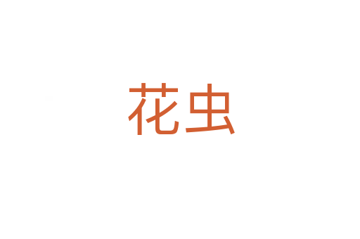 花蟲