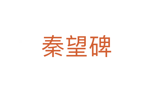 秦望碑
