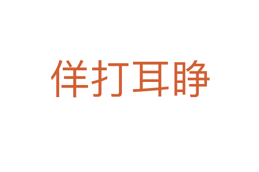佯打耳睜