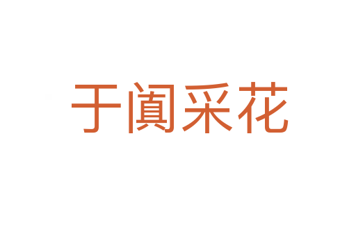 于闐采花