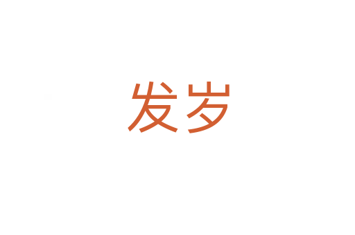 發歲