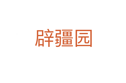 辟疆園