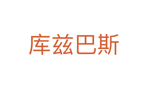 庫茲巴斯
