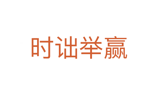 時(shí)詘舉贏