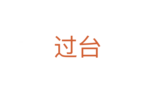 過臺