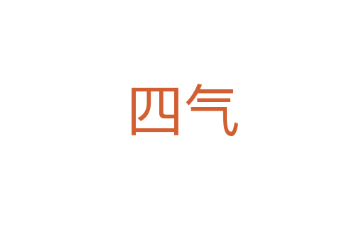 四氣