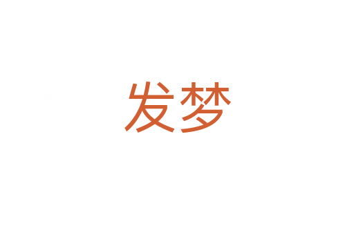發(fā)夢(mèng)