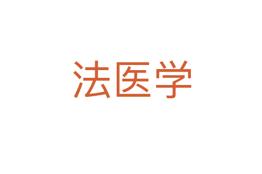 法醫學