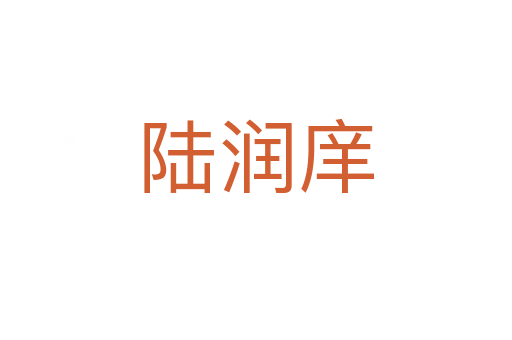 陸潤(rùn)庠