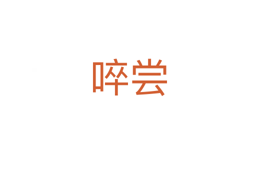 啐嘗