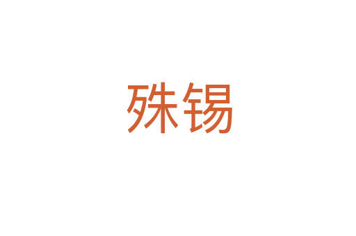 殊錫