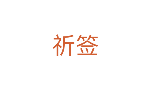 祈簽