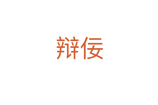 辯佞
