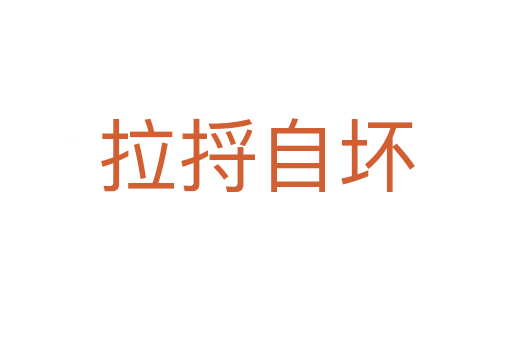 拉捋自壞