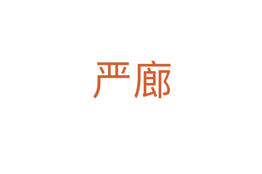嚴廊