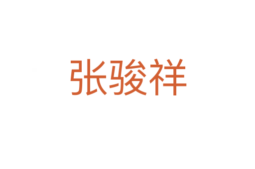張駿祥