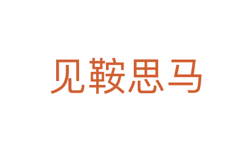 見鞍思馬