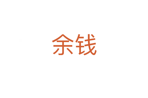 余錢