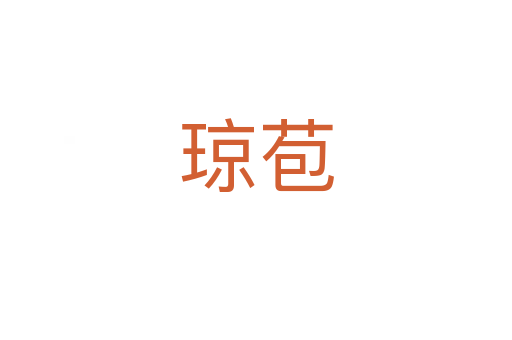 瓊苞