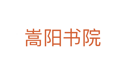 嵩陽書院
