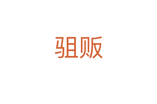 駔販