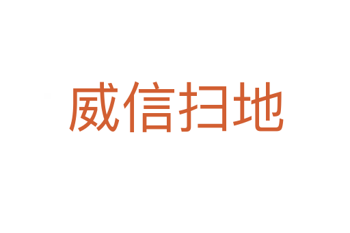 威信掃地