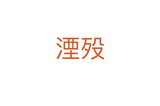 湮歿