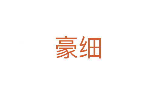豪細