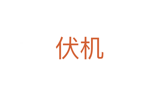 伏機(jī)