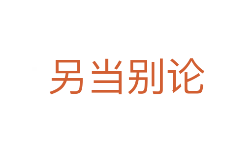 另當別論
