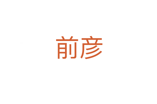 前彥