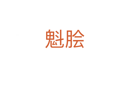 魁膾