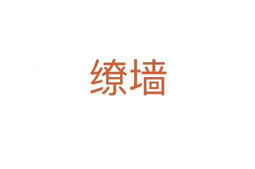 繚墻