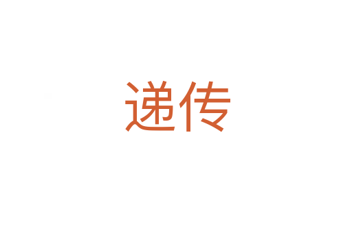 遞傳