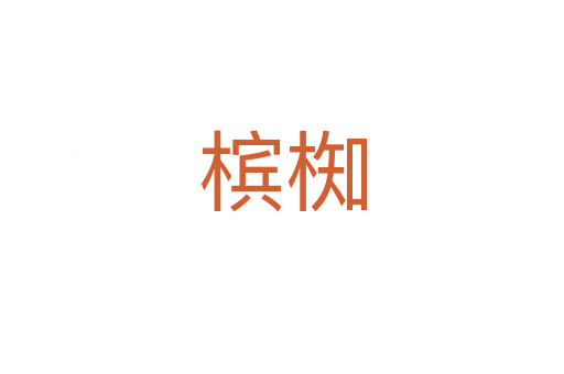 檳椥