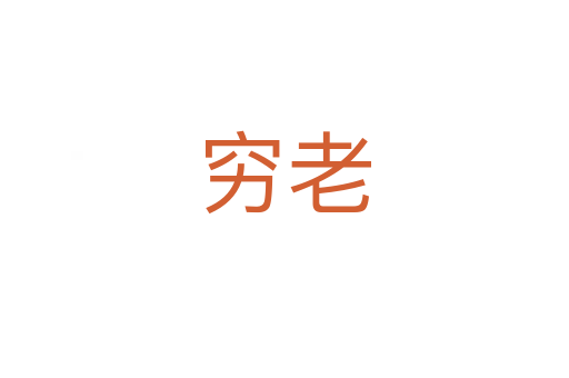 窮老