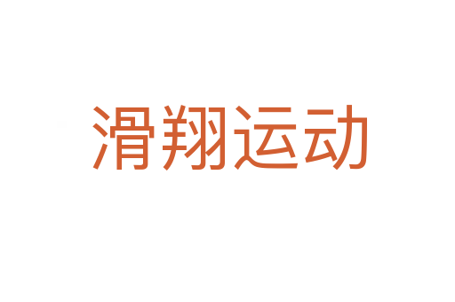 滑翔運動