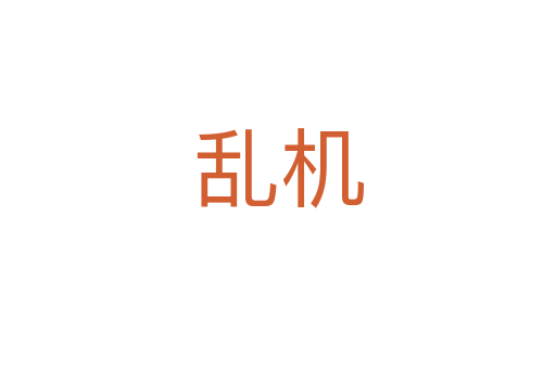亂機(jī)