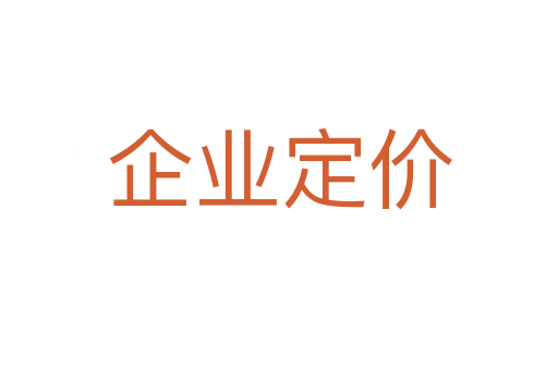 企業(yè)定價
